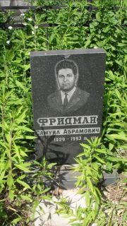 Фридман Самуил Абрамович, Москва, Малаховское кладбище