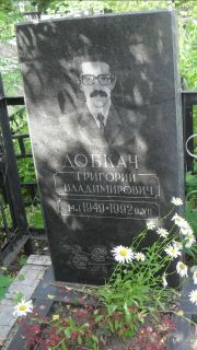 Добкач Григорий Владимирович, Москва, Малаховское кладбище