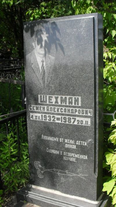 Шехман Семен Александрович