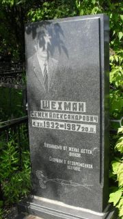 Шехман Семен Александрович, Москва, Малаховское кладбище