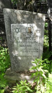 Конвисер Абрам Ильич, Москва, Малаховское кладбище