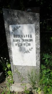 Аксельрод Леонид Яковлевич, Москва, Малаховское кладбище