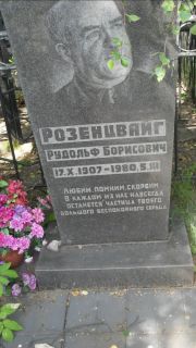 Розенцвайг Рудольф Борисович, Москва, Малаховское кладбище