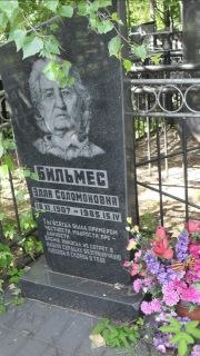 Бильмес Элла Соломоновна, Москва, Малаховское кладбище