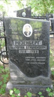 Розенберг Бениамин Бенционович, Москва, Малаховское кладбище