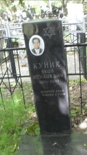Куник Яков Менашевич, Москва, Малаховское кладбище