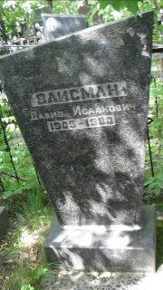 Ваисман Давид Исаакович, Москва, Малаховское кладбище