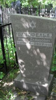 Ваисфельд Изя Давидович, Москва, Малаховское кладбище