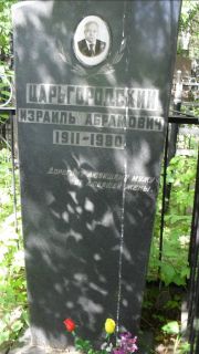 Царьгородский Израиль Абрамович, Москва, Малаховское кладбище