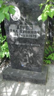 Хереш Аба Нусевич, Москва, Малаховское кладбище