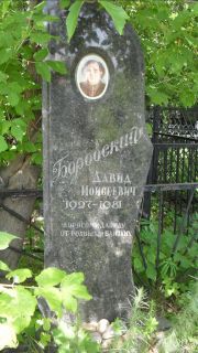 Боровский Давид Моисеевич, Москва, Малаховское кладбище