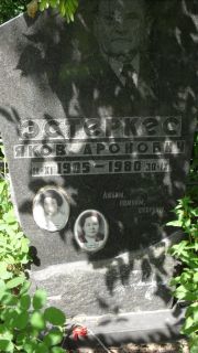 Эстеркес Яков Аронович, Москва, Малаховское кладбище