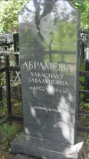 Абрамова Хавасилут Завалунова, Москва, Малаховское кладбище