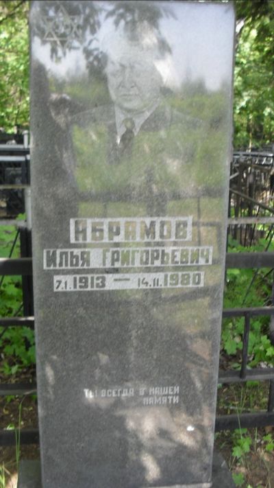 Абрамов Илья Григорьевич