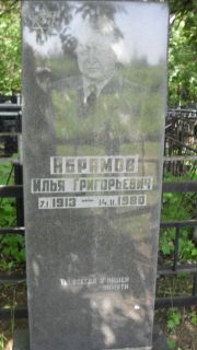 Абрамов Илья Григорьевич, Москва, Малаховское кладбище