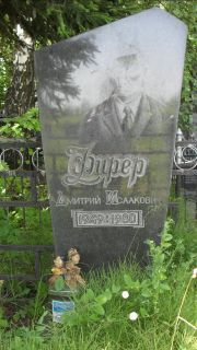 Фирер Дмитрий Исаакович, Москва, Малаховское кладбище
