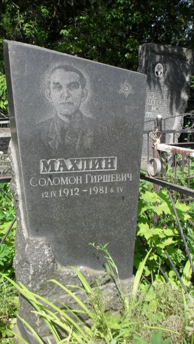Махлин Соломон Гиршевич