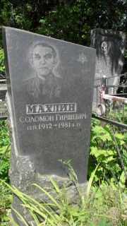 Махлин Соломон Гиршевич, Москва, Малаховское кладбище