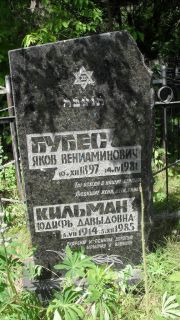 Кильман Юдифь Давыдовна, Москва, Малаховское кладбище
