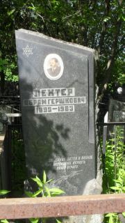 Лехтер Абрам Гершкович, Москва, Малаховское кладбище