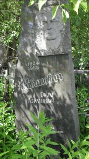 Рабинович Ефим Абрамович, Москва, Малаховское кладбище