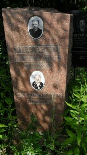 Зеленко Исаак Павлович, Москва, Малаховское кладбище