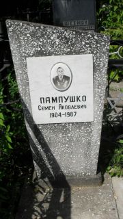 Пампушко Семен Яковлевич, Москва, Малаховское кладбище