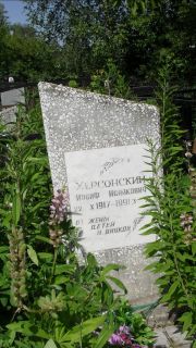 Херсонский Иосиф Исаакович, Москва, Малаховское кладбище
