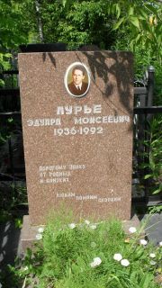 Лурье Эдуард Миоисеевич, Москва, Малаховское кладбище
