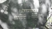 Радуцкий Иосиф Шевельевич, Москва, Малаховское кладбище