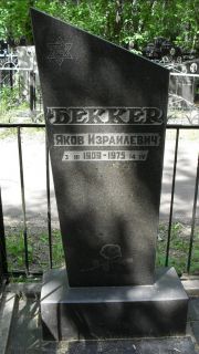 Беккер Яков Израилевич, Москва, Малаховское кладбище