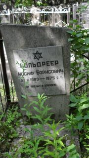 Гольдреер Иосиф Борисович, Москва, Малаховское кладбище