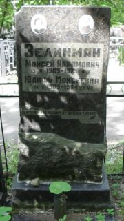 Зеликман Моисей Абрамович, Москва, Малаховское кладбище