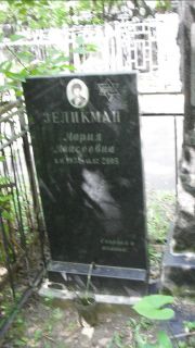 Зеликман Мария Моисеевна, Москва, Малаховское кладбище