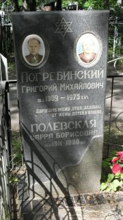Полевская Сарра Борисовна, Москва, Малаховское кладбище