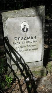 Фридман Яков Айзикович, Москва, Малаховское кладбище