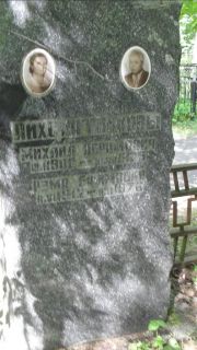 ? Михаил Абрамович, Москва, Малаховское кладбище