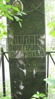 Поляк Давид Гершкович, Москва, Малаховское кладбище