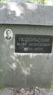 Подольский Марк Моисеевич, Москва, Малаховское кладбище