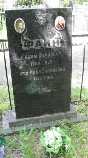 Файн Хаим Юдкович, Москва, Малаховское кладбище