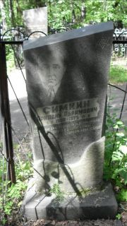 Симкин Аркадий Абрамович, Москва, Малаховское кладбище