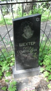 Шехтер Гита Семеновна, Москва, Малаховское кладбище