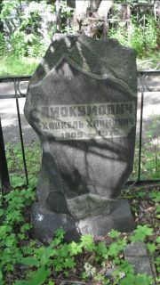 Лиокумович Хацкель Хаймович, Москва, Малаховское кладбище