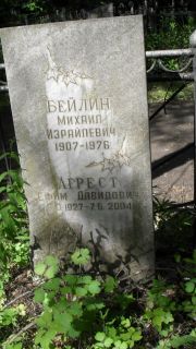 Бейлин Михаил Израилевич, Москва, Малаховское кладбище