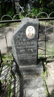 Самильзон Фавель Шмалевич, Москва, Малаховское кладбище