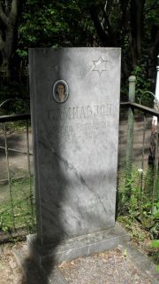 Самильзон Двойра Яковлевна, Москва, Малаховское кладбище