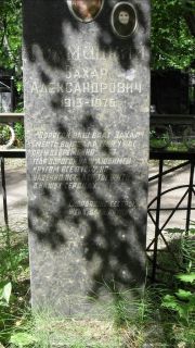 Толмацкий Захар Александрович, Москва, Малаховское кладбище