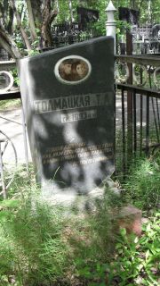 Толмацкая Т. А., Москва, Малаховское кладбище