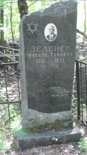 Зеленер Михаил Львович, Москва, Малаховское кладбище