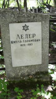 Ледер Шмуль Абрамович, Москва, Малаховское кладбище